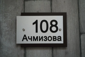 Адресные таблички под заказ Адресные таблички под заказ